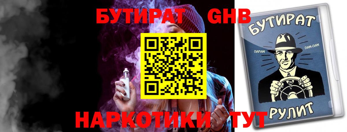 БУТИРАТ  БУТИРАТ бутандиол  Вход с VPN  Ульяновск 